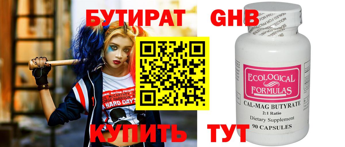 БУТИРАТ GHB Ейск