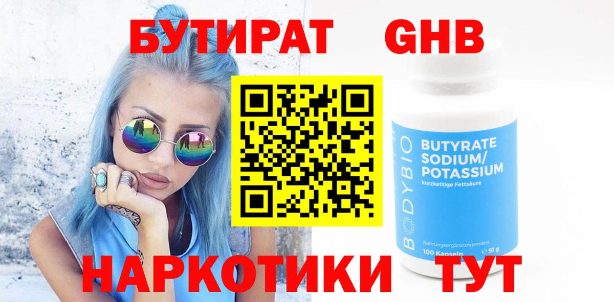 Бутират 99%  БУТИРАТ  Ейск  Вход с VPN 