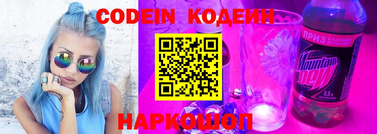 Codein Purple Drank  Вход с VPN  Ейск  Codein напиток Lean (лин) 