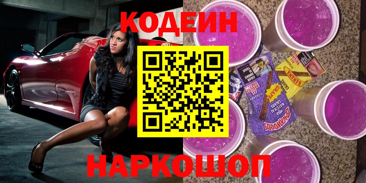 Кодеин напиток Lean (лин) Ейск